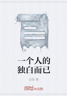 一个人的独白而已" width="120" height="150"