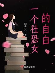 一个社恐女的自白" width="120" height="150"