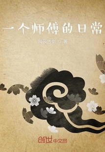 一个师傅的日常" width="120" height="150"