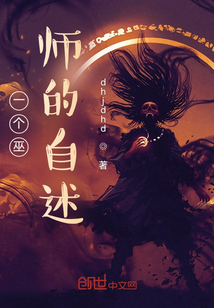 一个巫师的自述" width="120" height="150"