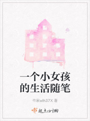 一个小女孩的生活随笔" width="120" height="150"