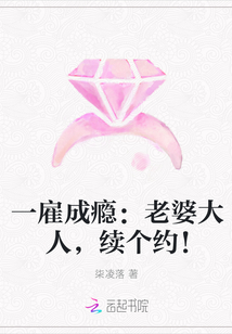 一雇成瘾：老婆大人，续个约！" width="120" height="150"