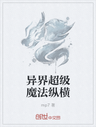 异界超级魔法纵横" width="120" height="150"