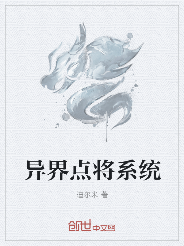 异界点将系统" width="120" height="150"