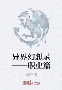 异界幻想录——职业篇" width="120" height="150"