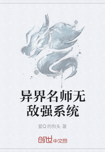 异界名师无敌强系统" width="120" height="150"