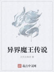 异界魔王传说" width="120" height="150"