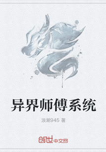 异界师傅系统" width="120" height="150"