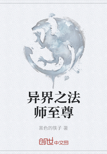 异界之法师至尊" width="120" height="150"