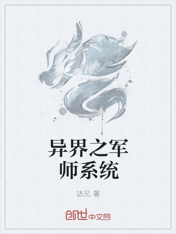 异界之军师系统" width="120" height="150"