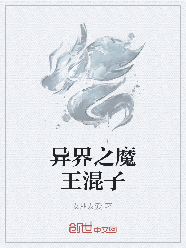 异界之魔王混子" width="120" height="150"