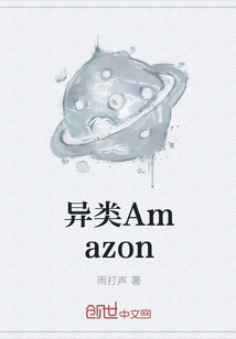 异类Amazon" width="120" height="150"