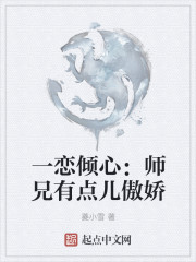 一恋倾心：师兄有点儿傲娇" width="120" height="150"