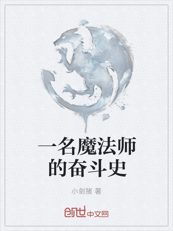 一名魔法师的奋斗史" width="120" height="150"