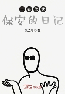 一名优秀保安的日记" width="120" height="150"