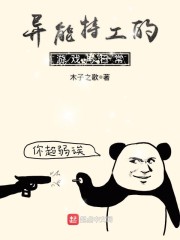 异能特工的游戏与日常" width="120" height="150"