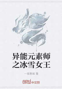 异能元素师之冰雪女王" width="120" height="150"