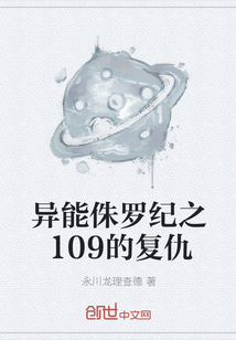 异能侏罗纪之109的复仇" width="120" height="150"