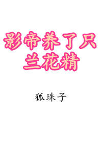 影帝养了只兰花精" width="120" height="150"