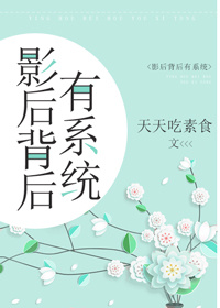 影后背后有系统" width="120" height="150"