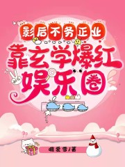 影后不务正业，靠玄学爆红娱乐圈" width="120" height="150"