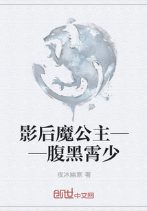 影后魔公主——腹黑霄少" width="120" height="150"