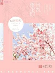 樱花的音绪" width="120" height="150"