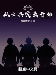 影视从士兵突击开始" width="120" height="150"