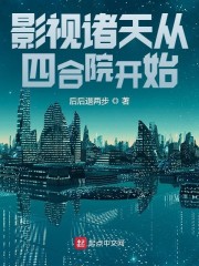 影视诸天从四合院开始" width="120" height="150"