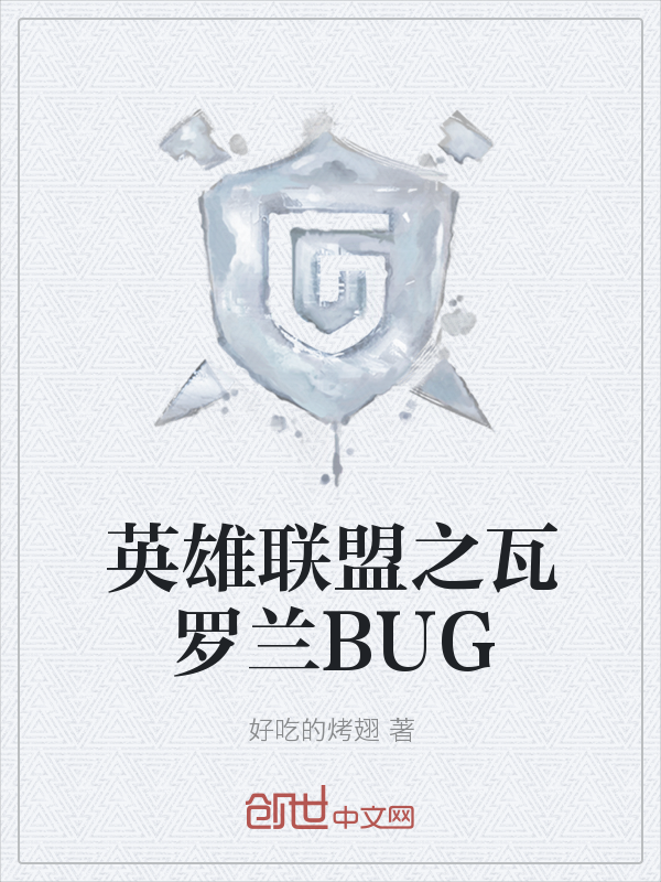 英雄联盟之瓦罗兰BUG" width="120" height="150"