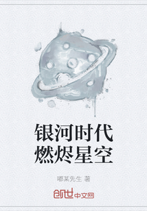 银河时代燃烬星空" width="120" height="150"