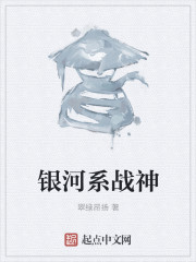 银河系战神" width="120" height="150"