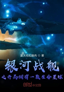 银河战舰之开局拥有一颗生命星球" width="120" height="150"