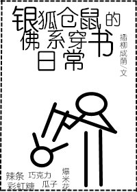 银狐仓鼠的佛系穿书日常" width="120" height="150"