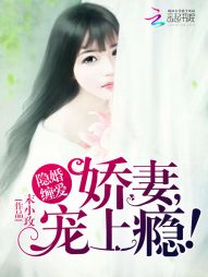 隐婚缠爱：娇妻，宠上瘾！" width="120" height="150"