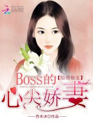 隐婚独宠：BOSS的心尖娇妻" width="120" height="150"