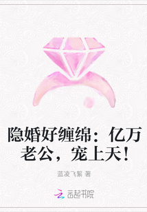 隐婚好缠绵：亿万老公，宠上天！" width="120" height="150"