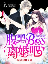 隐婚娇妻：腹黑BOSS，离婚吧" width="120" height="150"