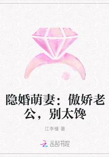 隐婚萌妻：傲娇老公，别太馋" width="120" height="150"