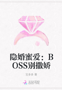 隐婚蜜爱：BOSS别撒娇" width="120" height="150"