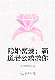 隐婚密爱：霸道老公求求你" width="120" height="150"