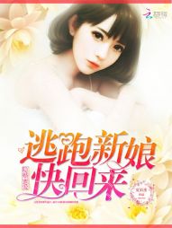 隐婚密爱：逃跑新娘，快回来" width="120" height="150"