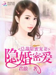 隐婚密爱：总裁甜蜜宠妻" width="120" height="150"