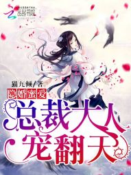 隐婚蜜爱：总统大人，宠翻天！" width="120" height="150"