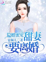 隐婚蜜宠：甜妻，要离婚" width="120" height="150"