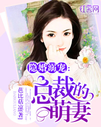 隐婚溺宠：总裁的萌妻" width="120" height="150"