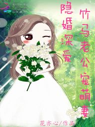 隐婚深爱：竹马老公宠萌妻" width="120" height="150"