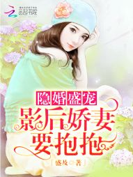 隐婚盛宠：影后娇妻，要抱抱" width="120" height="150"