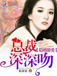 隐婚甜爱：总裁深深吻" width="120" height="150"