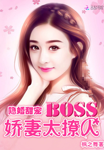 隐婚甜宠：BOSS娇妻太撩人" width="120" height="150"